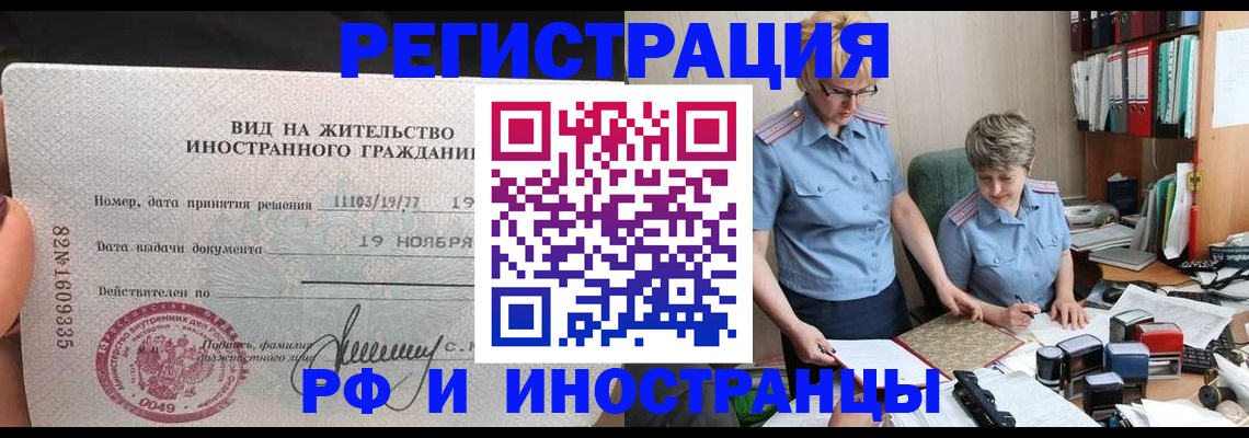 прописка для работы в Черкесске